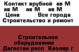  Контакт врубной  ав2М4,ав2М10, ав2М15, ав2М20. › Цена ­ 100 - Все города Строительство и ремонт » Строительное оборудование   . Дагестан респ.,Кизляр г.